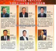 號稱地產(chǎn)界“最強(qiáng)大腦”的評選—中國房企2018年度CFO啟幕