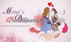 母親節(jié)的到來，愛她就為她建一棟別墅吧！